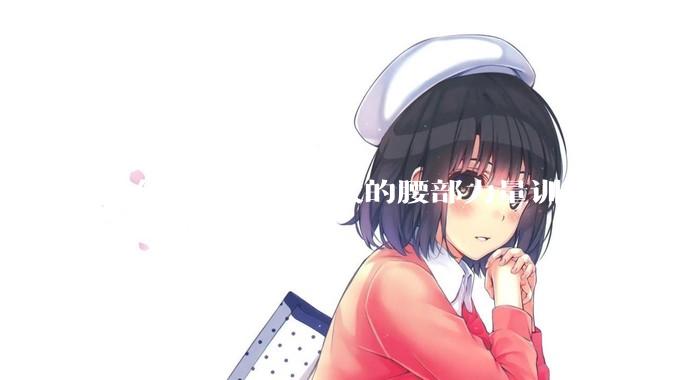 为什么负荷那么大的腰部力量训练的人不会受伤，长期无载荷久坐的人会出现腰肌劳损？