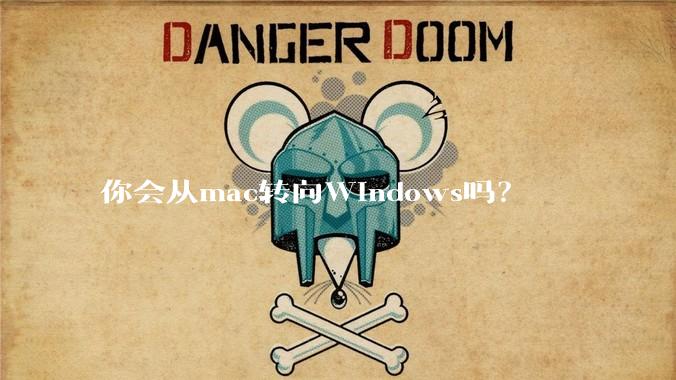 你会从mac转向Windows吗？