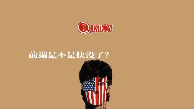 前端是不是快没了？